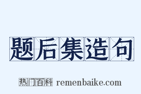 题后集造句是什么意思的图片